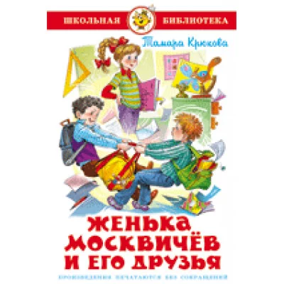 Крюкова Т. Женька Москвичев и его друзья Самовар 7БЦ