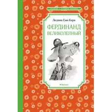Фердинанд Великолепный, Махаон, Керн Л.Е., Чтение - лучшее учение 978-5-389-21698-3