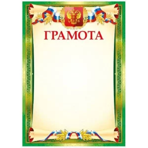 Грамоты лайт (208) Грамота 25994