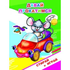 Книга. Раскраска-невидимка. Стирай-играй. Давай прокатимся 0+