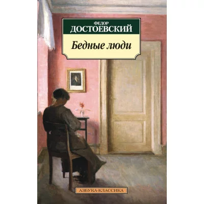 Бедные люди Махаон Достоевский Ф. Азбука-Классика (мягк/обл.) 978-5-389-09710-0