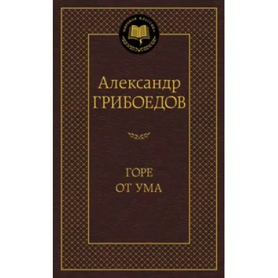Мировая классика Грибоедов А. Горе от ума Махаон 978-5-389-10950-6
