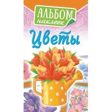 Альбом наклеек А6 Белая ворона Цветы АЛНК-030