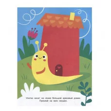 Наклейки для наших малышей. Выпуск 6. Улитка Стрекоза Маврина Л. В. 978-5-9951-5556-0