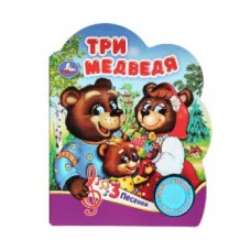 Три медведя 1 кн 3 пес 152х185мм 8 стр Умка 9785506075189
