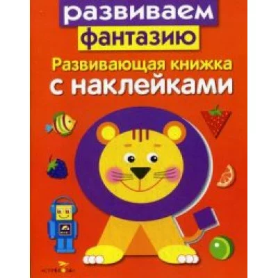 Развивающая книжка с наклейками. Развиваем фантазию Стрекоза Маврина Лариса Викторовна Развивающая книжка с наклейками 978-5-9951-2944-8