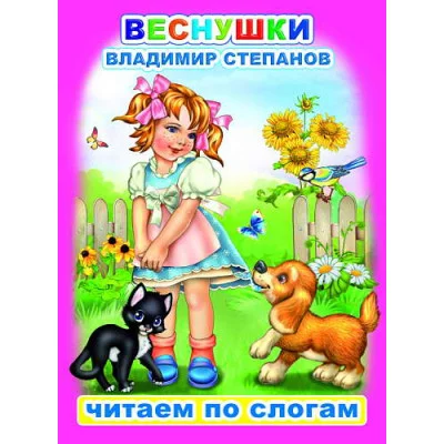 Книга. Читаем по слогам. Мелованная. В.Степанов Веснушки 0+