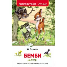 Внеклассное чтение Зальтен Ф. Зальтен Ф. Бемби (ВЧ) Росмэн 9785353078630