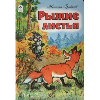 Рыжие листья (книжки на картоне) 978-5-9930-2081-5 Алтей Н. Грибачев, худ.-Р. Кобзарев Книжки на картоне 9785993020815