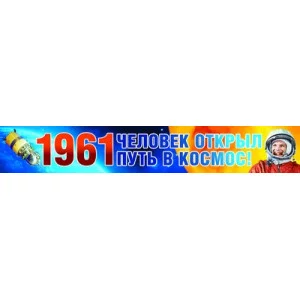 ПА-9396 Плакат-полоса. 1961 Человек открыл путь в космос!, 460709144042309396