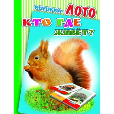 картонка А6 леда книжка лото кто где живет