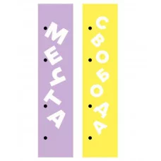 Закладки 45х210 1л "Люби и мечтай" КанцЭксмо ЗКК50250