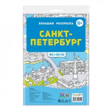 Большая раскраска в пакете. Санкт-Петербург. 90х60 см. ГЕОДОМ