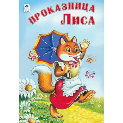 Проказница лиса ( сказки 8стр) 978-5-00161-154-7 Алтей Русская народная сказка Сказки ( 8 стр.) 9785001611547