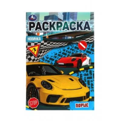 Порше Раскраска Малышка 16 заданий 145х210 мм 8 стр Умка 978-5-506-07689-6