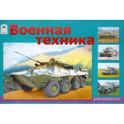 Военная техника (раскраски для мальчиков) 978-5-00161-195-0 Алтей А. Иванов Раскраски для мальчиков 9785001611950