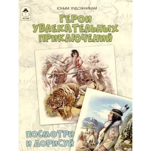 Герои увлекательных приключений.(Посмотри и дорисуй) Алтей Д.Рулёв 9785001614111