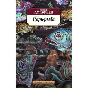 Царь-рыба Махаон Астафьев В. Азбука-Классика (мягк/обл.) 978-5-389-09056-9