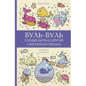 Магическая Арт-Терапия Ом Т. Буль-буль. Гордые киты и другие обитатели океана. Раскраски антистресс 978-5-17-145250-6