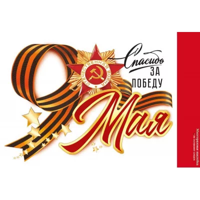 Наклейка 9 Мая. Спасибо за Победу! 89.054