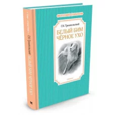 Чтение-лучшее учение Махаон Переплет 140х210 Троепольский Г. Белый Бим Черное ухо