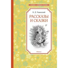 Рассказы и сказки. Ушинский Махаон Ушинский К. Чтение - лучшее учение 978-5-389-18712-2