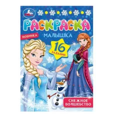 Снежное волшебство Раскраска Малышка 16 заданий 145х210 мм Скрепка 8 стр Умка 978-5-506-07753-4
