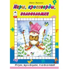 Игры, кроссворды, головоломки (64 стр.Игры, кроссворды, головоломки) 978-5-9930-2475-2 Алтей М. Дружинина Игры, кроссворды, головоломки 64стр 9785993024752