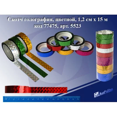 Клейкая лента декоративная 12мм*15м полипропилен "Микс" голография ассорти JOSEF OTTEN 5523 361961