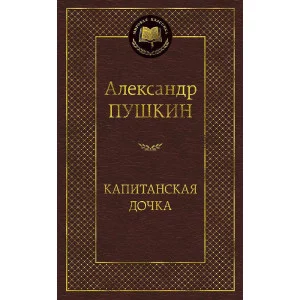 Капитанская дочка Махаон Пушкин А. Мировая классика 978-5-389-04732-7