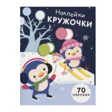 НАКЛЕЙКИ-КРУЖОЧКИ. Вып.14 Стрекоза Никитина Елена 978-5-9951-4688-9