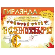 Гирлянда на ленте "1 сентября" 50001262