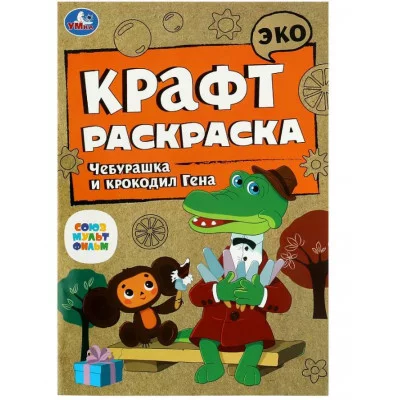Союзмультфильм Чебурашка и крокодил Гена Эко крафт раскраска 145х210 мм 8 стр Умка 978-5-506-08613-0
