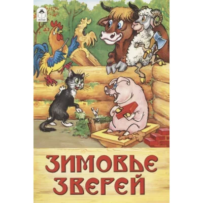 Зимовье зверей ( сказки 8стр.) 978-5-9930-1485-2 Алтей Р. Кобзарев, О. Савина Сказки ( 8 стр.) 9785993014852