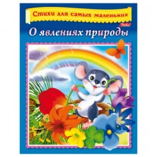 Книжка-пособие А5 8л. HATBER, Стихи для самых маленьких, О явлениях природы, 8Кц5_14014