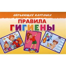 Карточки. Правила гигиены, Литур 978-5-9780-1381-8