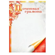 Грамоты простые (101) Почетная грамота 14195