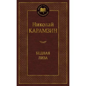 Бедная Лиза Махаон Карамзин Н. Мировая классика 978-5-389-14095-0