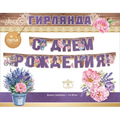 Гирлянда С Днем Рождения! 0600340