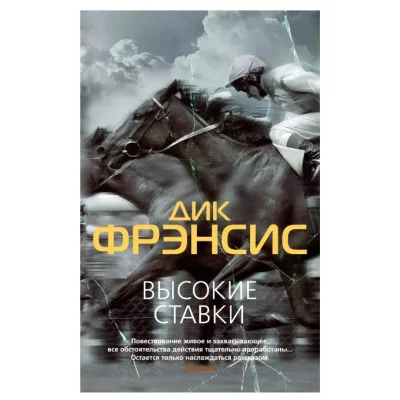 Высокие ставки (мягк/обл.) Махаон Фрэнсис Д. Звезды классического детектива (мягк/обл.) 978-5-389-21494-1