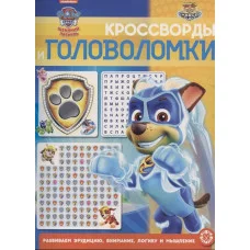 Щенячий Патруль. N КиГ 2101. Кроссворды и головоломки / Эгмонт