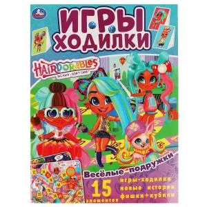 Весёлые подружки. Активити ходилка-раскраска. Хеардорабль.  210х285 мм. 12 стр.  Умка в кор.50шт изд-во: Симбат