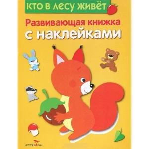 Развивающая книжка с наклейками. Кто в лесу живет Стрекоза Шарикова Е. Развивающая книжка с наклейками 978-5-906901-29-3