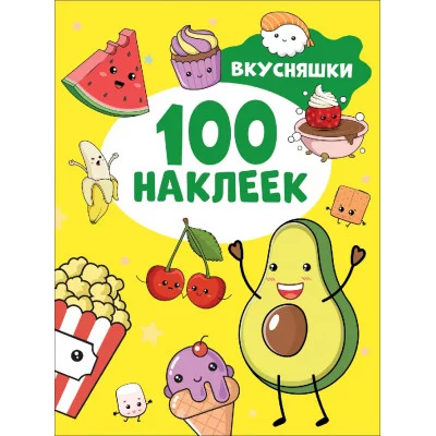 100 наклеек Котятова Н И Вкусняшки Росмэн 9785353106678
