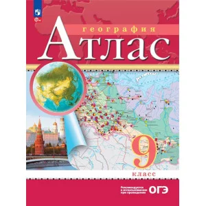 Атлас ДРОФА 9кл. География 2024