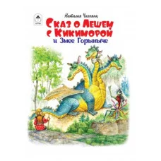 Сказ о Лешем с Кикиморой и Змее Горыниче. (112 стр.) 978-5-00161-246-9 Алтей Н.Чахоянц Волшебные сказки (7БЦ) 9785001612469