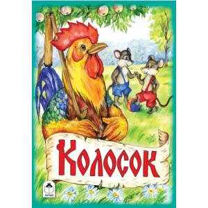 Колосок (сказки 8стр.) 9785001613190 Алтей Украинская народная сказка, художник-А.Зобнинская Сказки ( 8 стр.) 9785001613190
