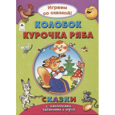 Колобок.Курочка Ряба.(Поиграем со сказкой!) 978-5-9930-2238-3 Алтей Р.Кобзарев, В.Жигарев, Н.Бакунева Поиграем со сказкой! 9785993022383