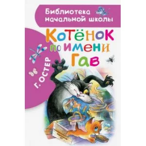 Библиотека начальной школы Остер Г.Б. Котенок по имени Гав 978-5-17-117224-4