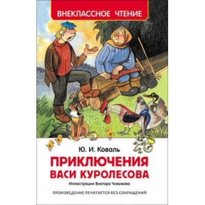 Внеклассное чтение Коваль Ю. И. Коваль Ю. Приключения Васи Куролесова (ВЧ) Росмэн 9785353078562